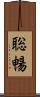 聡暢 Scroll