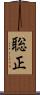 聡正 Scroll