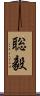 聡毅 Scroll