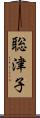 聡津子 Scroll