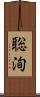 聡洵 Scroll