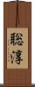 聡淳 Scroll