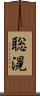 聡滉 Scroll