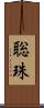 聡珠 Scroll