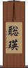 聡瑛 Scroll