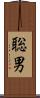 聡男 Scroll