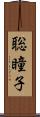 聡瞳子 Scroll