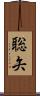 聡矢 Scroll