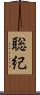 聡紀 Scroll