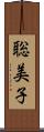 聡美子 Scroll
