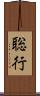 聡行 Scroll