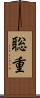 聡重 Scroll