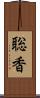 聡香 Scroll