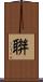 聨 Scroll