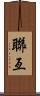 聯亙 Scroll
