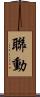 聯動 Scroll