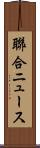 聯合ニュース Scroll