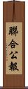 聯合公報 Scroll
