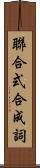 聯合式合成詞 Scroll