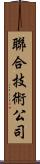 聯合技術公司 Scroll