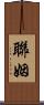聯姻 Scroll