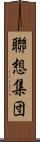 聯想集団 Scroll