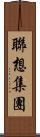 聯想集團 Scroll