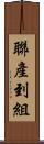 聯產到組 Scroll