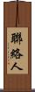 聯絡人 Scroll