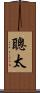 聰太 Scroll