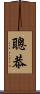 聰恭 Scroll