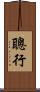 聰行 Scroll
