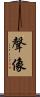 聲像 Scroll