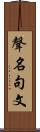 聲名句文 Scroll