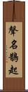 聲名鵲起 Scroll