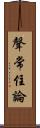 聲常住論 Scroll