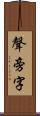 聲旁字 Scroll