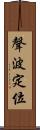 聲波定位 Scroll