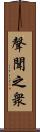 聲聞之衆 Scroll