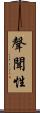 聲聞性 Scroll