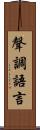聲調語言 Scroll