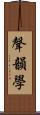 聲韻學 Scroll