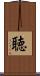 聴 Scroll
