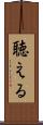 聴える Scroll
