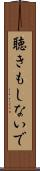 聴きもしないで Scroll