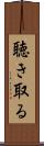 聴き取る Scroll