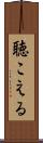 聴こえる Scroll