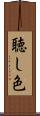 聴し色 Scroll