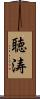 聴涛 Scroll