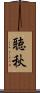 聴秋 Scroll